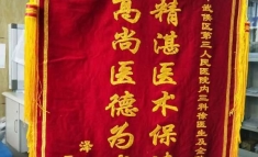 给内三科的锦旗