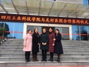 医校合作 共育新人——我院与四川工业科技学院护理学院签约授牌校外实训基地
