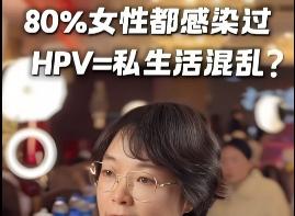 正确认识HPV