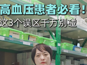 高血压患者必看！这3个误区千万别碰