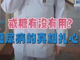 别再瞎戒糖了！甜食不是糖尿病的真凶！