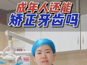 成年人整牙:30+还能变好看吗?
