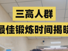 三高人群 最佳锻炼时间揭晓