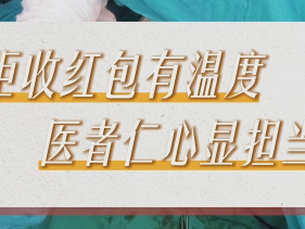 拒收红包有温度 医者仁心县担当