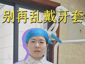 别再乱戴牙套 矫正前必看的三大陷阱