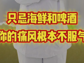 只忌海鲜和啤酒 你的痛风根本不服气
