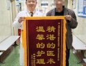 患者锦旗表感谢 精湛医术获赞誉
