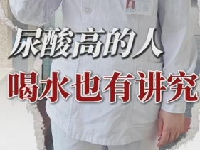 尿酸高的人 喝水也有讲究