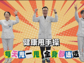 健康甩手舞