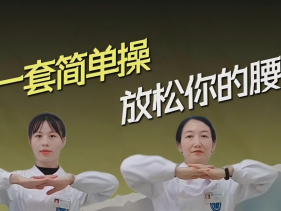 一套简单操 放松你的腰