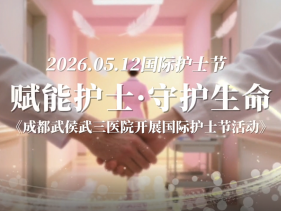 赋能护士 守护生命