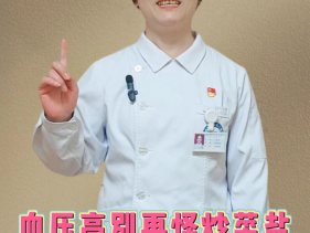 血压高别再怪炒菜盐
