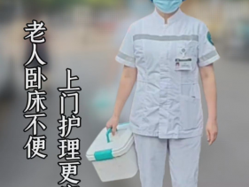 老人卧床不便，上门护理更安心