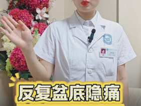 反复盆底隐痛，关注盆底肌筋膜痉挛