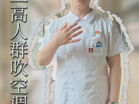 三高人群吹空调，别再乱吹