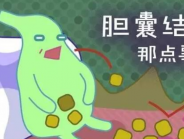 为啥子偏偏是你长结石？这些坏习惯最容易长石头