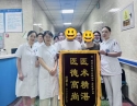 仁心仁术守护健康 患者锦旗表达谢意