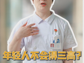 年轻人不会得三高？早就不分年龄了！