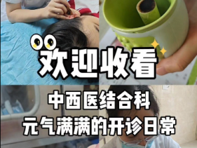欢迎收看中西医结合科元气满满的开诊日常