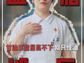 血脂误区 甘油三酯居高不下 别只怪油