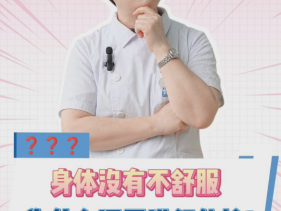 身体没有不舒服为什么还要进行体检