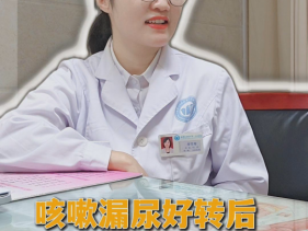 咳嗽漏尿好转后盆底问题却加重